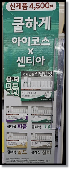 편의점 알바 편의점 담배 필립모리스 전자담배 아이코스용 스틱 '센티아 다크그린' 출시 분석