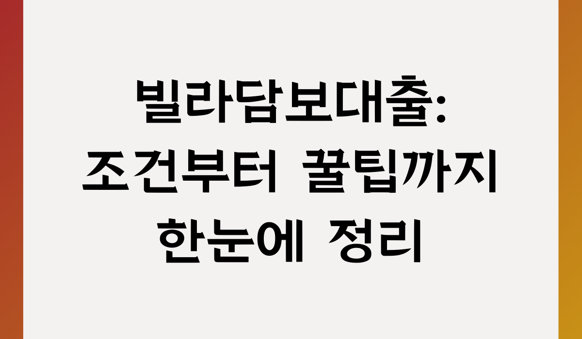 빌라담보대출