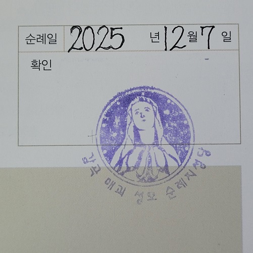 음성 감곡매괴성모순례성당 순례확인도장