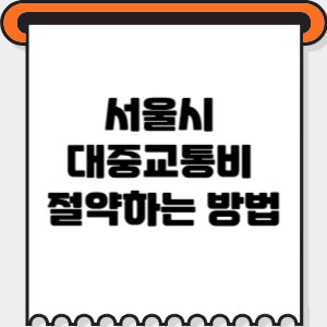 대중교통비-절약-썸네일