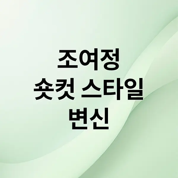 조여정 숏컷 동안 스타일링 변신