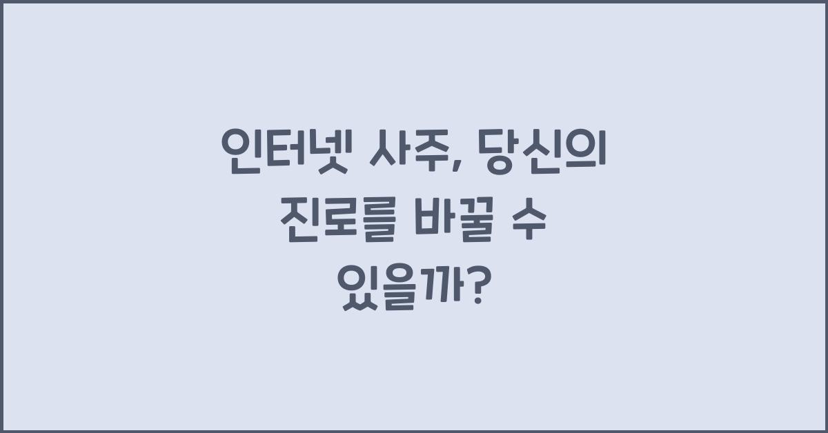 인터넷 사주