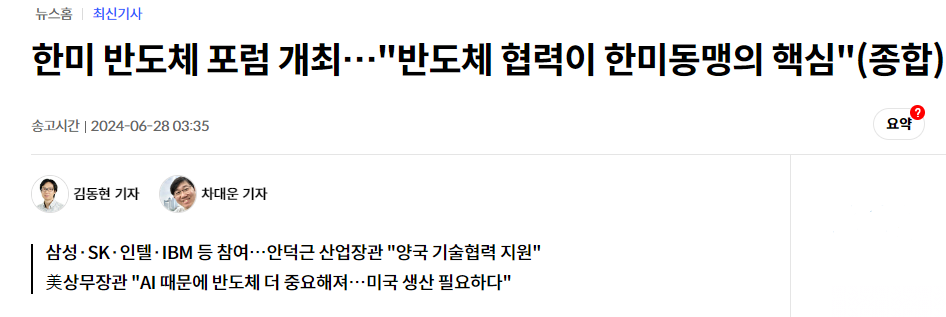 한미 반도체 포럼 개최…"반도체 협력이 한미동맹의 핵심"(종합)