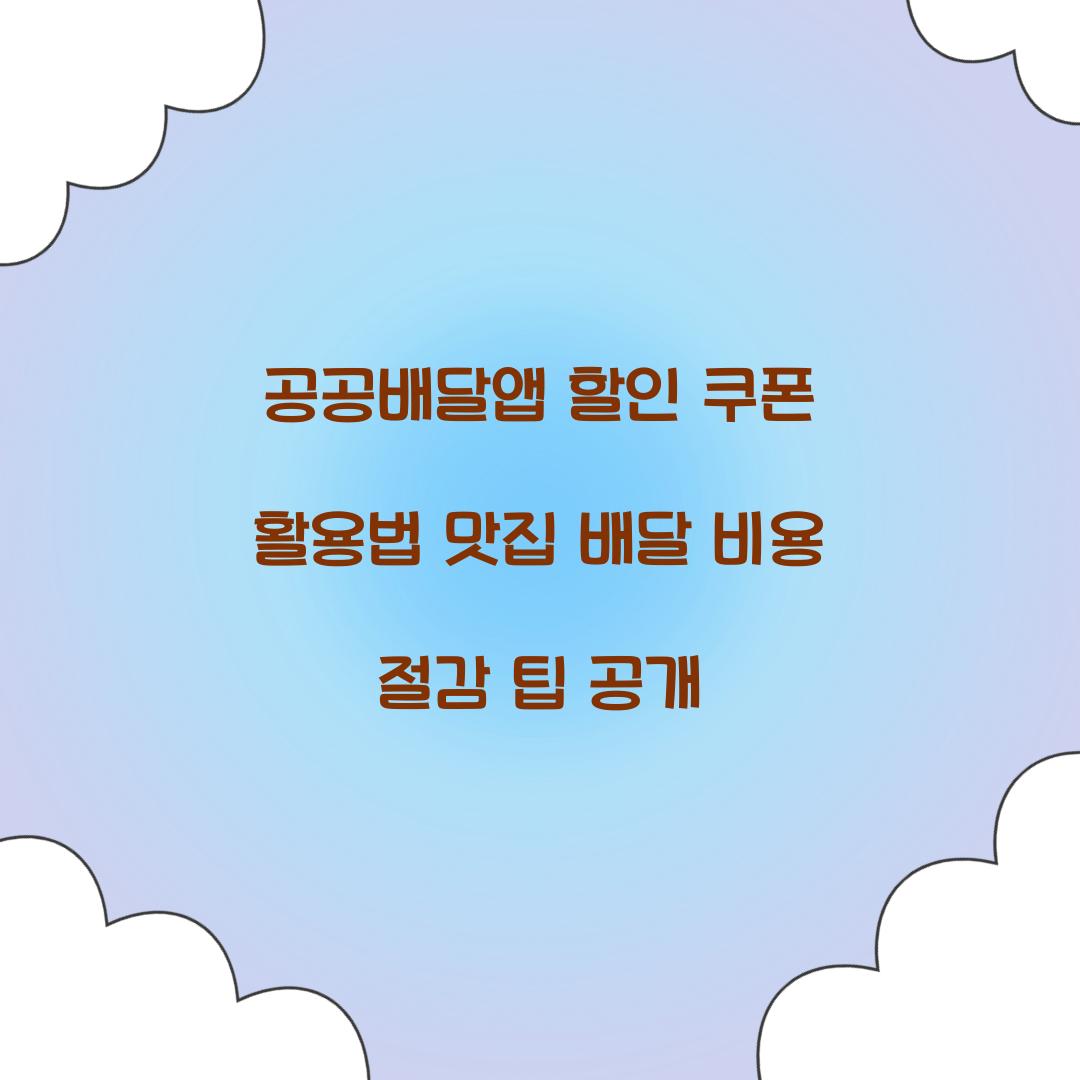 공공배달앱 할인 쿠폰