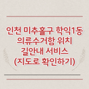 인천 미추홀구 학익1동 의류수거함 위치 길안내 서비스 (지도로 확인하기)