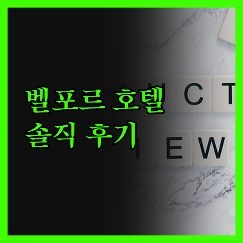 벨포르 호텔 완전 정복! 솔직 후기로
