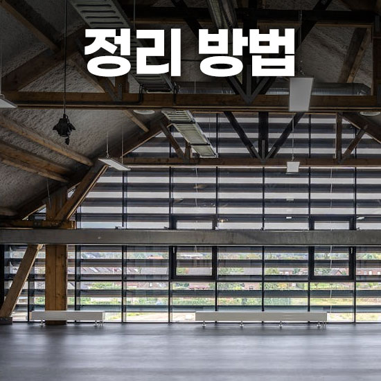 정리 방법