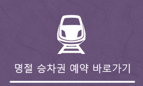 SRT-홈페이지-예약