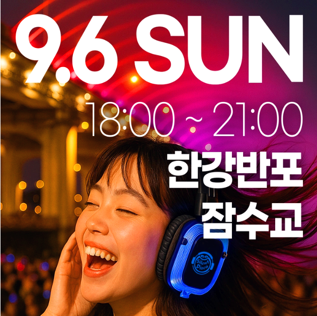 한강무소음파티