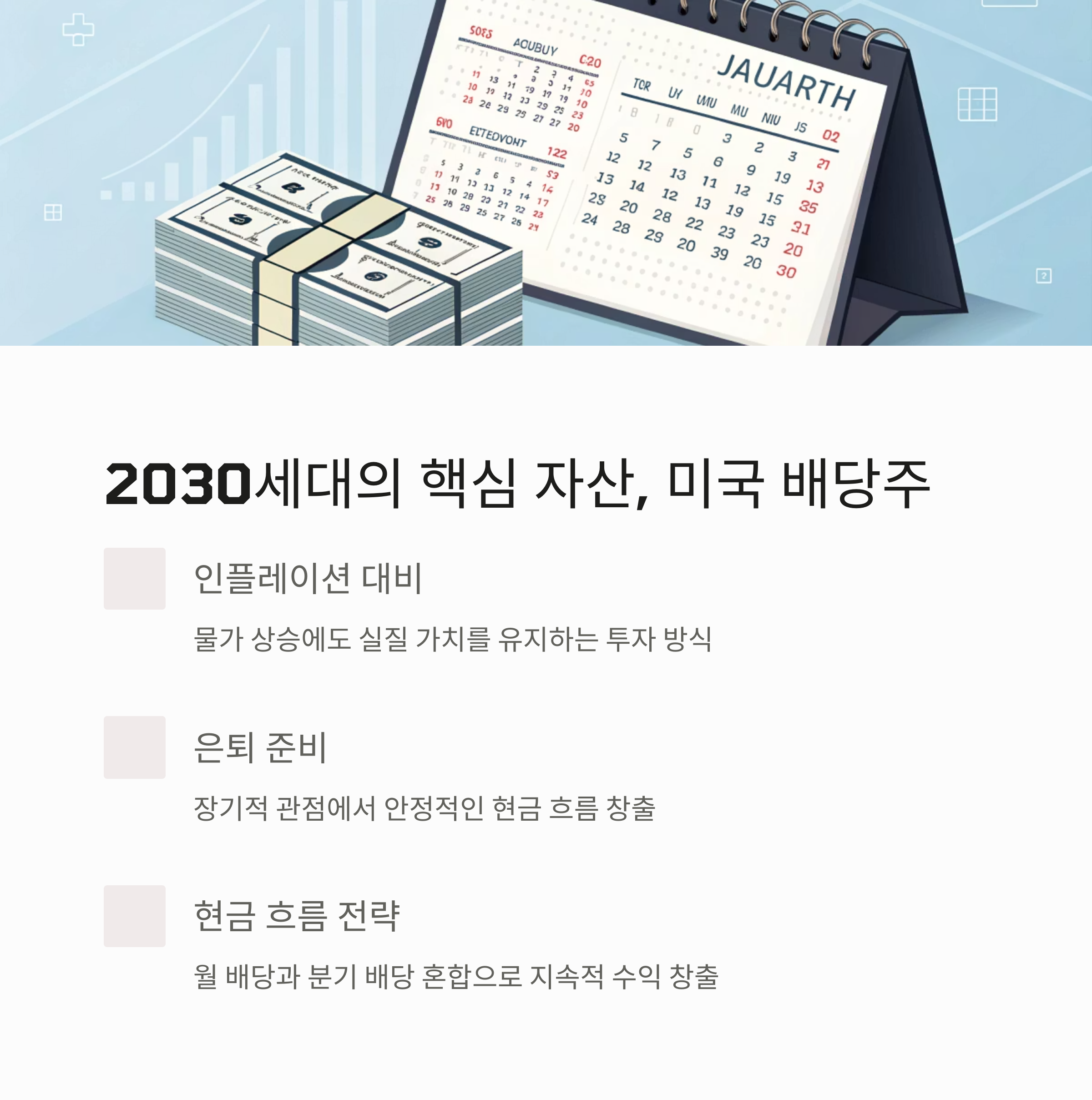 미국 배당주 투자 전략