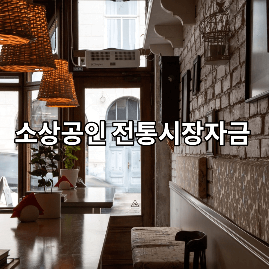 소상공인-카페-전통시장자금