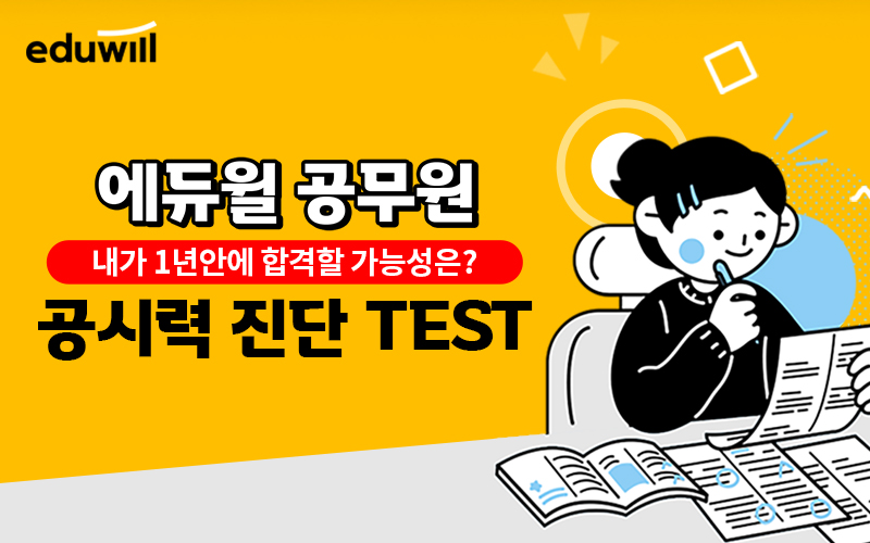 에듀윌-공무원-공시력-레벨테스트