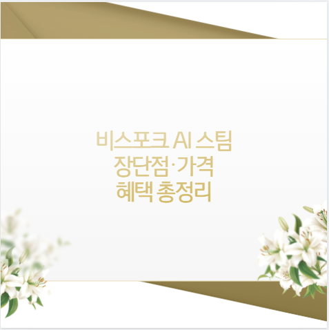 비스포크 AI 스팀 장단점·가격 혜택 총정리