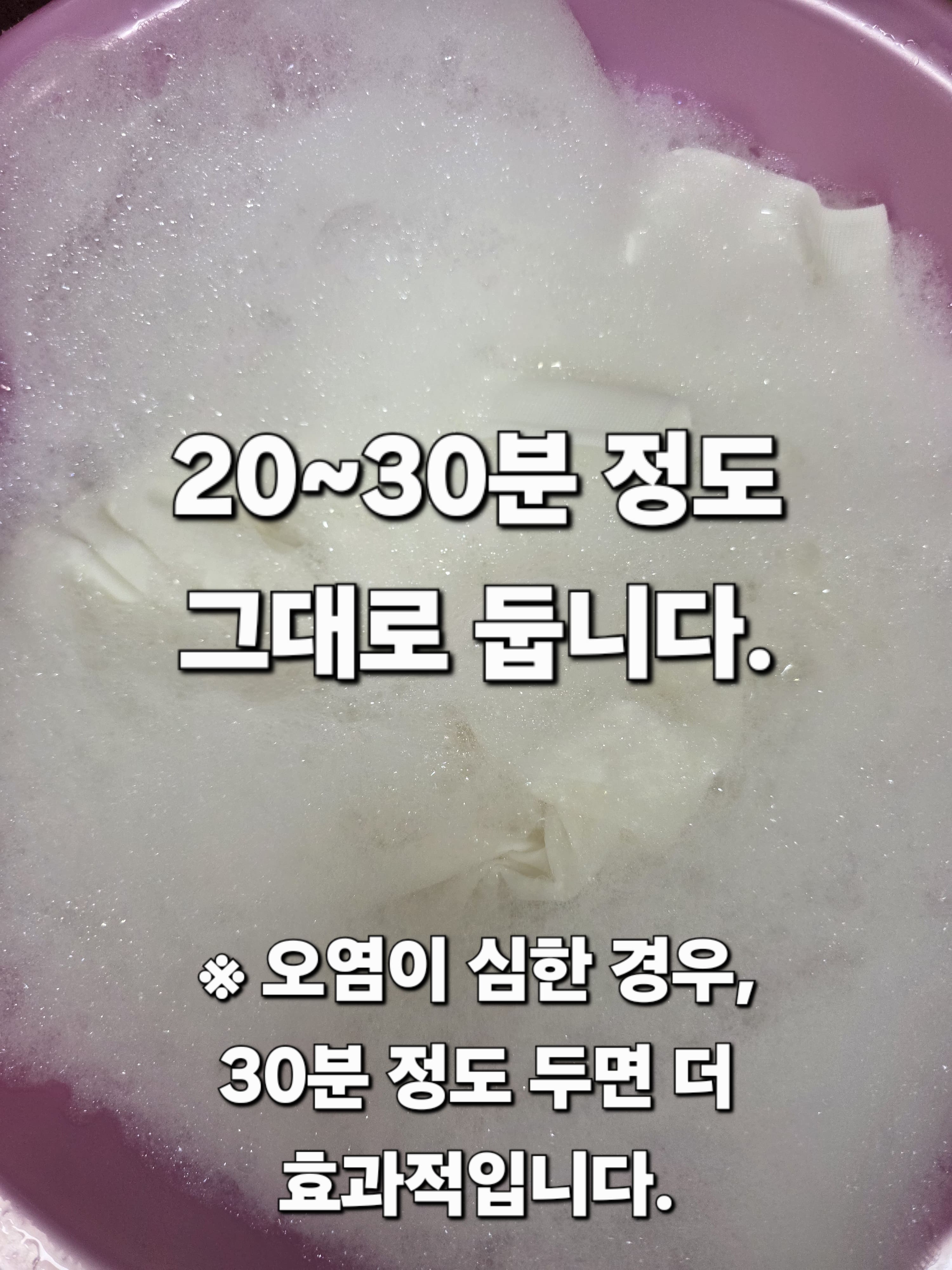 흰티-얼룩-제거-방법-안내-이후-20~30분간-그대로-두세요.-오염이-심할-때는-30분-정도-두면-더-큰-효과를-볼-수-있습니다.