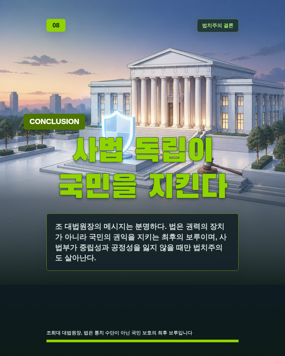 사법 독립이 국민을 지킨다