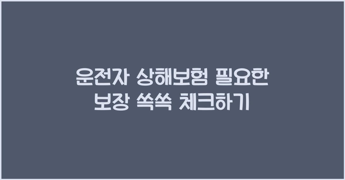 운전자 상해보험,  필요한 보장 쏙쏙 골라보기