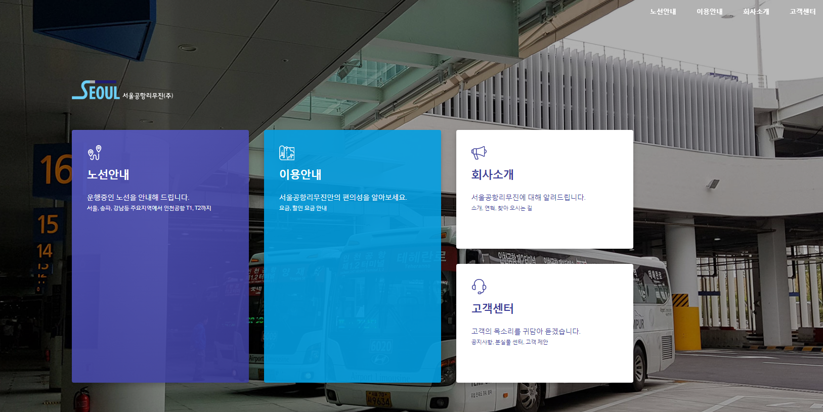 서울공항리무진 (www.seoulairbus.com)