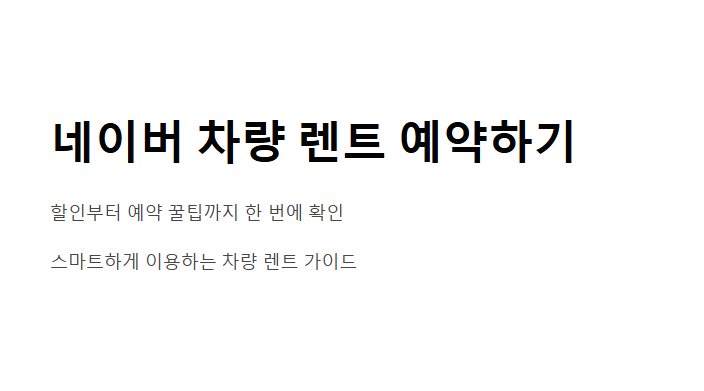 네이버 차량 렌트 예약하기