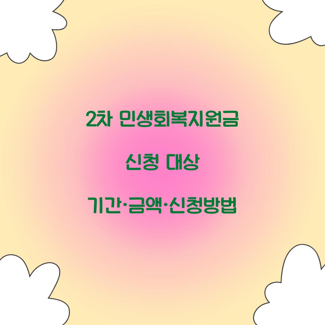 2차 민생회복지원금 신청 대상