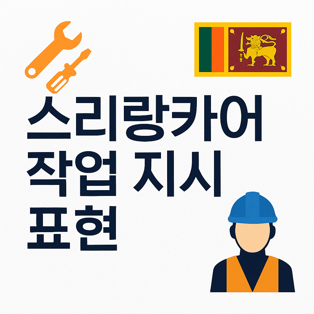 현장에서 자주 쓰는 스리랑카어 작업 지시 표현