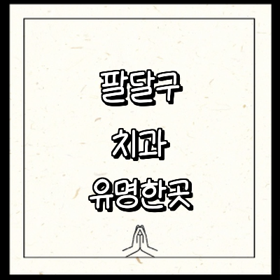 수원 팔달구 치과