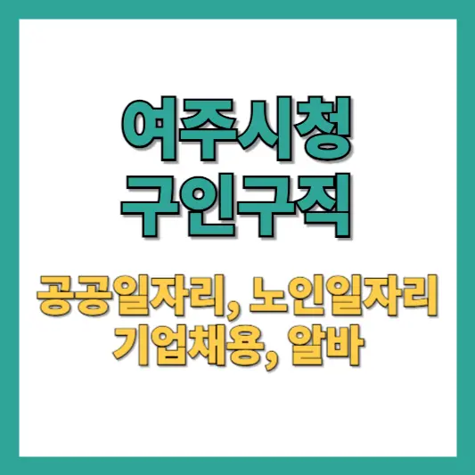 여주시청-구인구직-썸네일-이미지