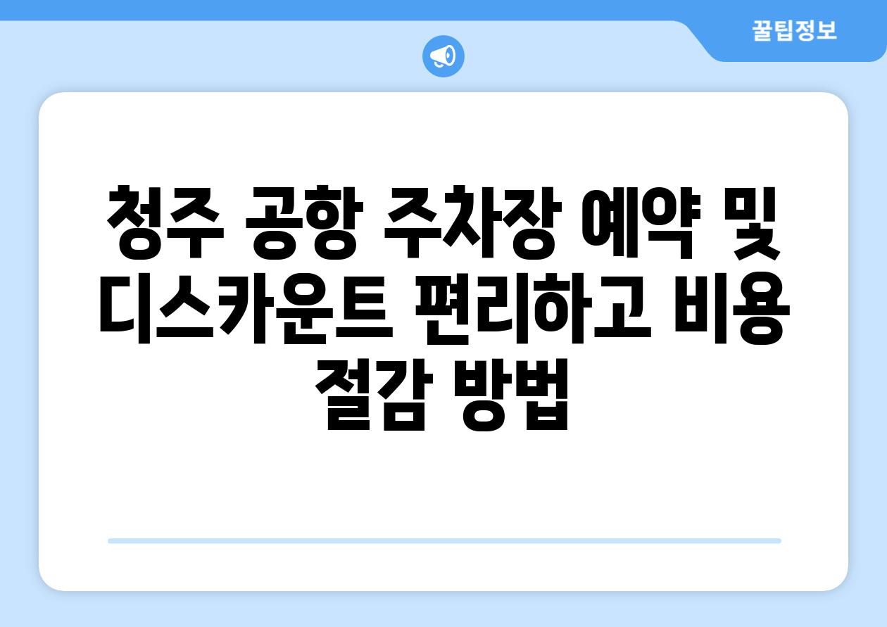 청주 공항 주차장 예약 및 디스카운트 편리하고 비용 절감 방법