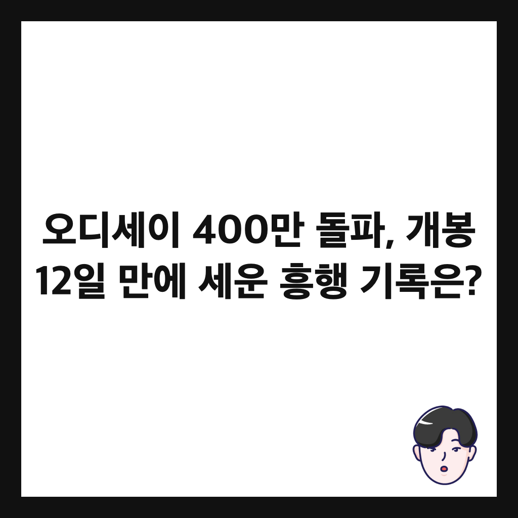 오디세이 400만 돌파, 개봉 12일 만에 세운 흥행 기록은? 썸네일