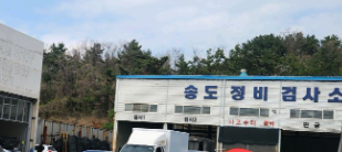 연수구 송도정비검사소 사진