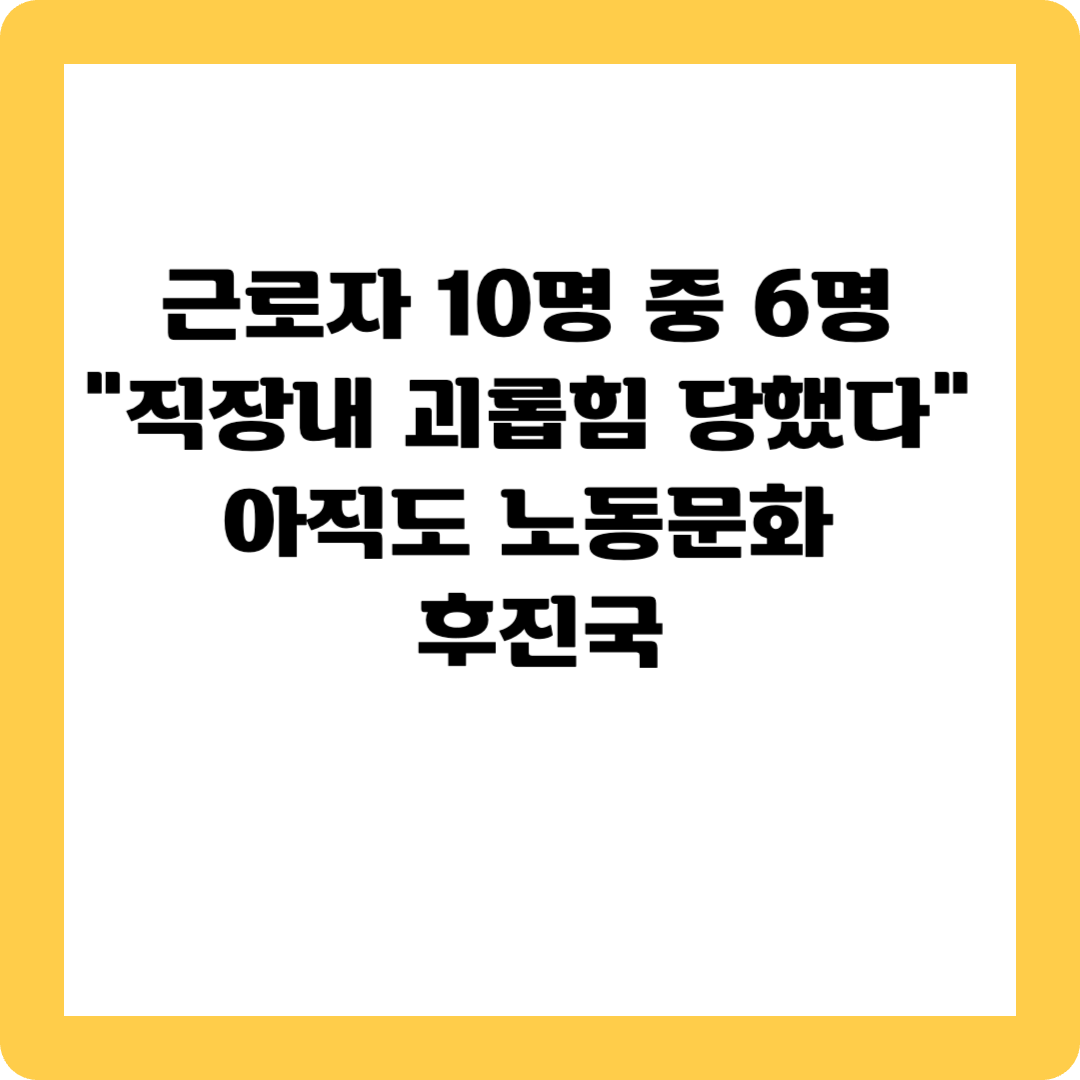 직장내 괴롭힘