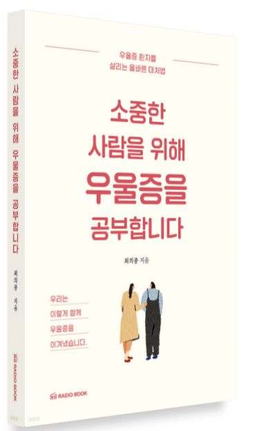 최의종 『소중한 사람을 위해 우울증을 공부합니다』