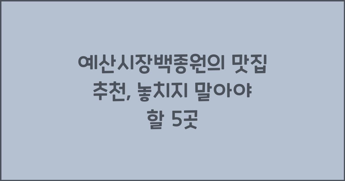 예산시장백종원