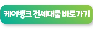 케이뱅크 고정금리 전세대출 02