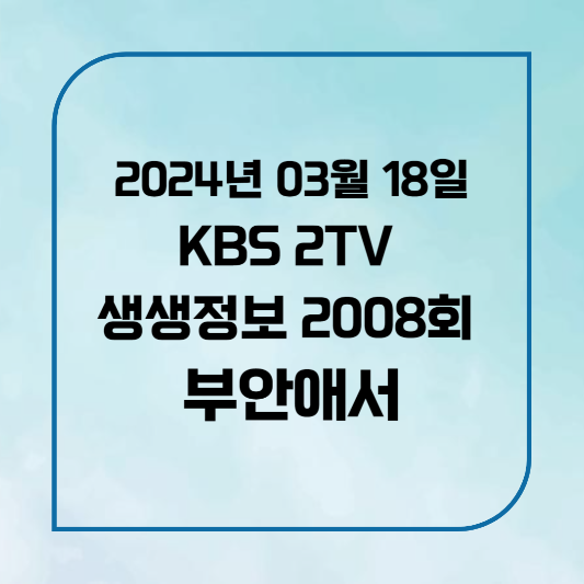 2TV 생생정보 2008회 2024년3월18일 닭도리탕 부안애서