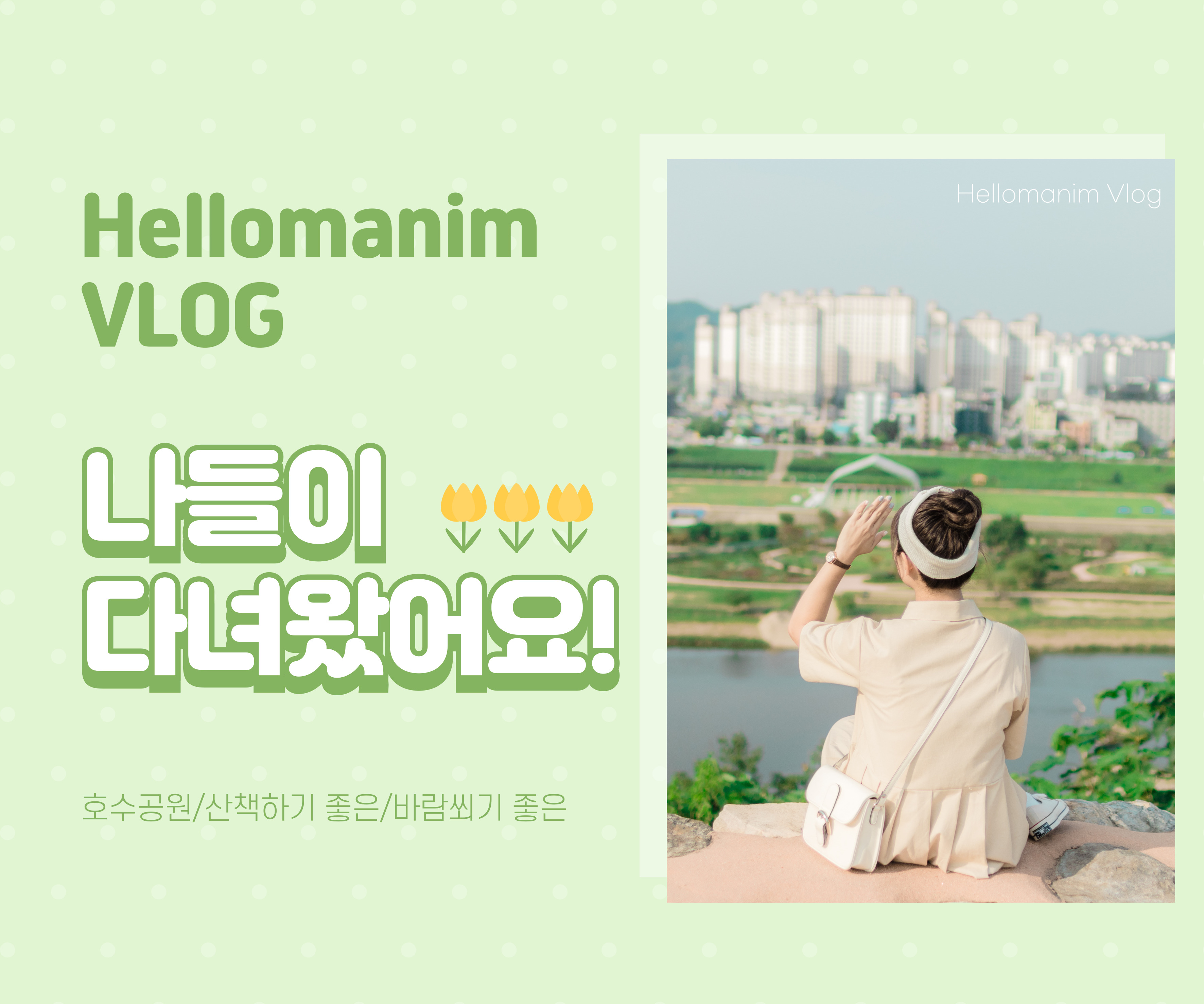 바람쐬러 가기 좋은 호수공원 추천