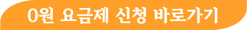 알뜰폰 0원요금제