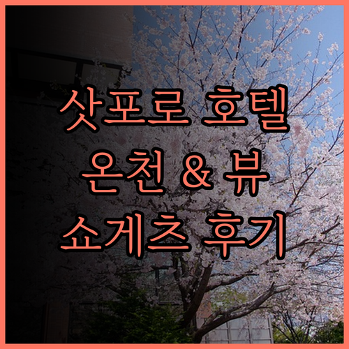 쇼게츠 그랜드 호텔, 삿포로 4성급 