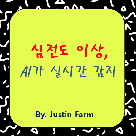 실시간 ECG 감지, 헬스케어 웨어러블의 진화