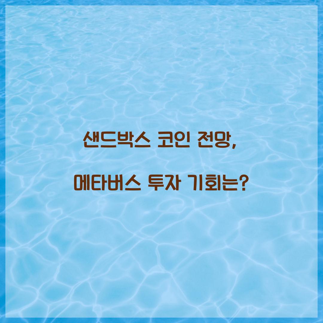 샌드박스 코인 전망