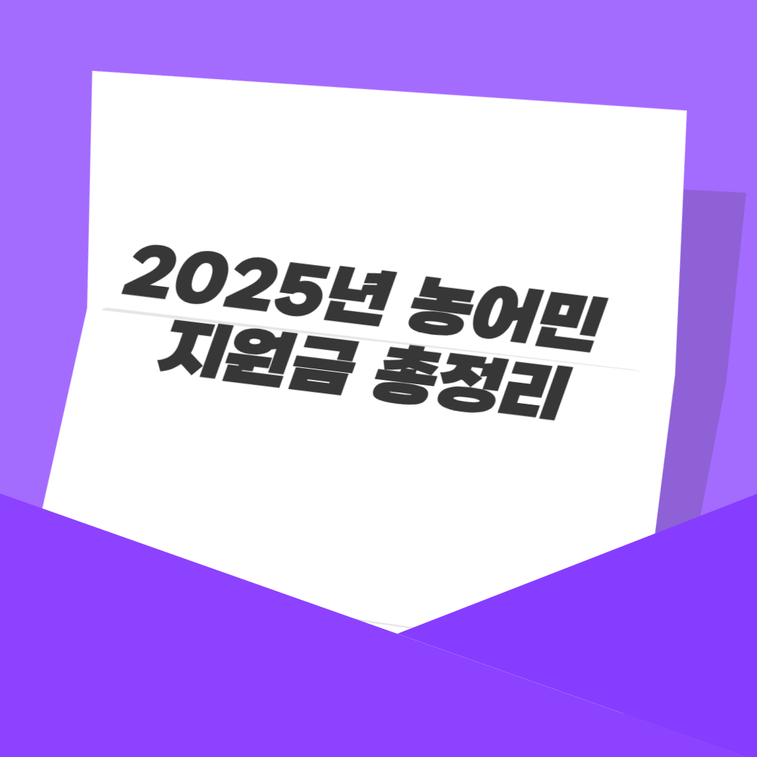 2025년 농어민 지원금 총정리