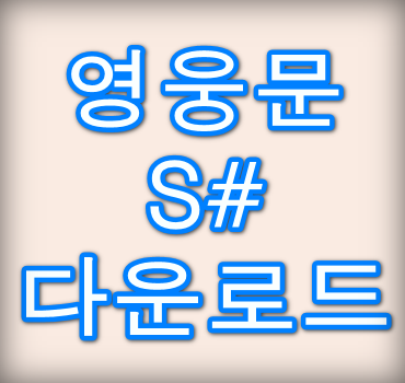 영웅문S#-다운로드-안내