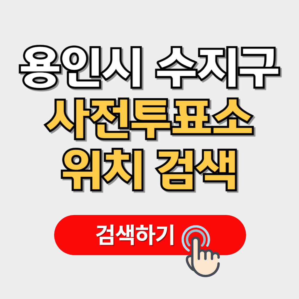 용인시 수지구 사전투표소 위치 검색(+준비물 일정 유의사항)