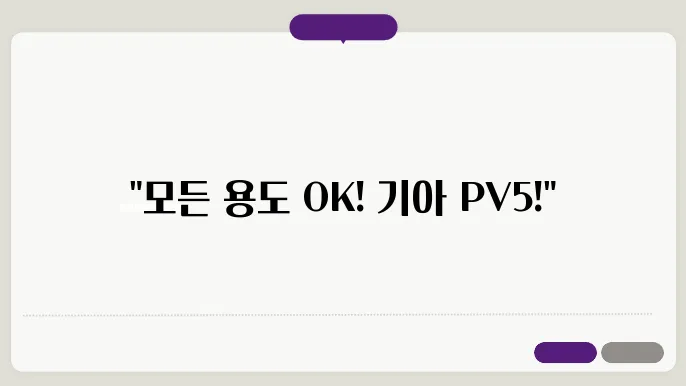 기아 PV5 전기차, 패신저부터 카고까지 모든 모