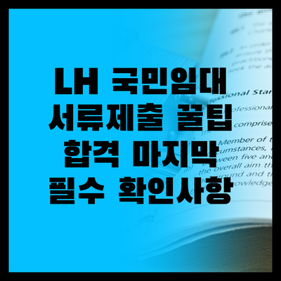 LH 국민임대 서류제출, 합격의 마지