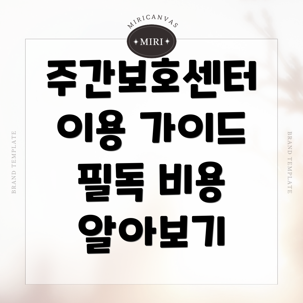 주간보호센터