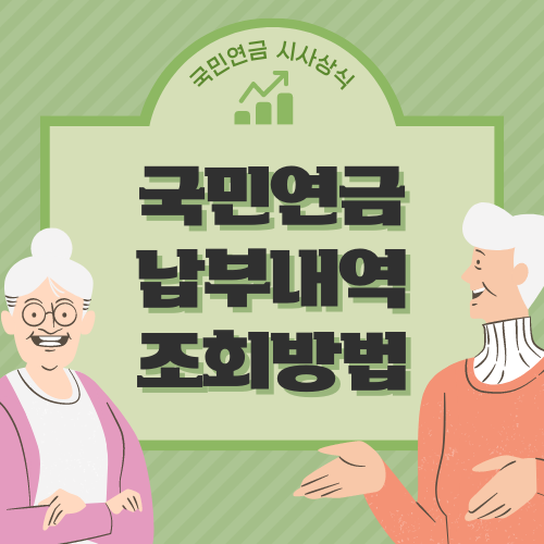 국민연금_납부내역_조회