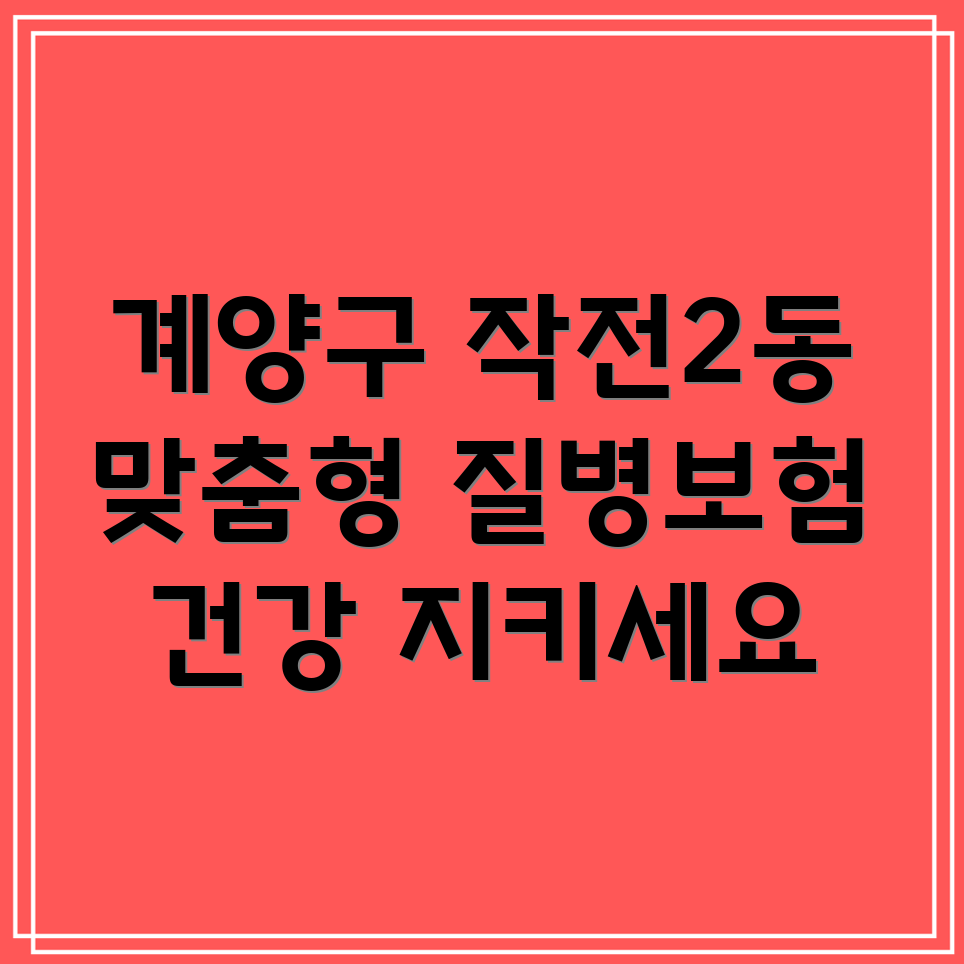 인천시 계양구 작전2동 질병 보험