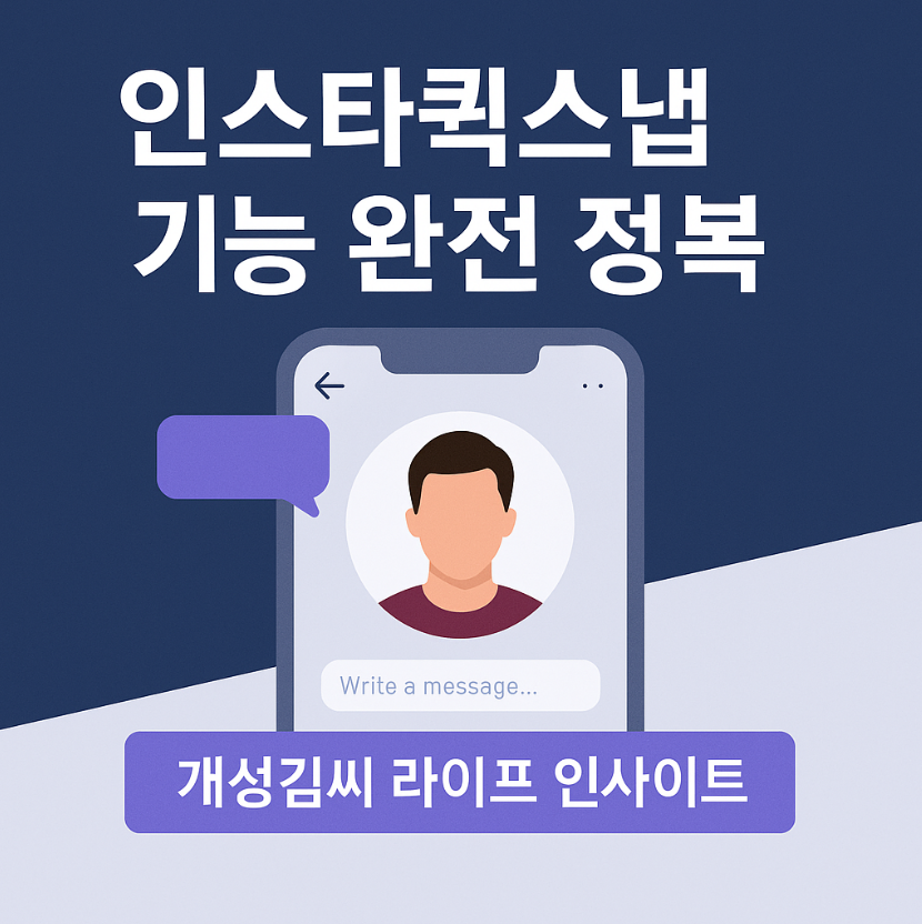 인스타퀵스냅,인스타그램 퀵스냅,인스타 셀카 기능,퀵스냅 뜻,퀵스냅 삭제,인스타 스냅 사용법