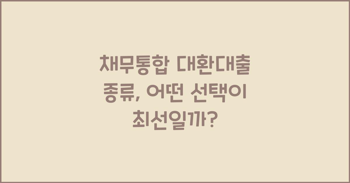 채무통합 대환대출 종류