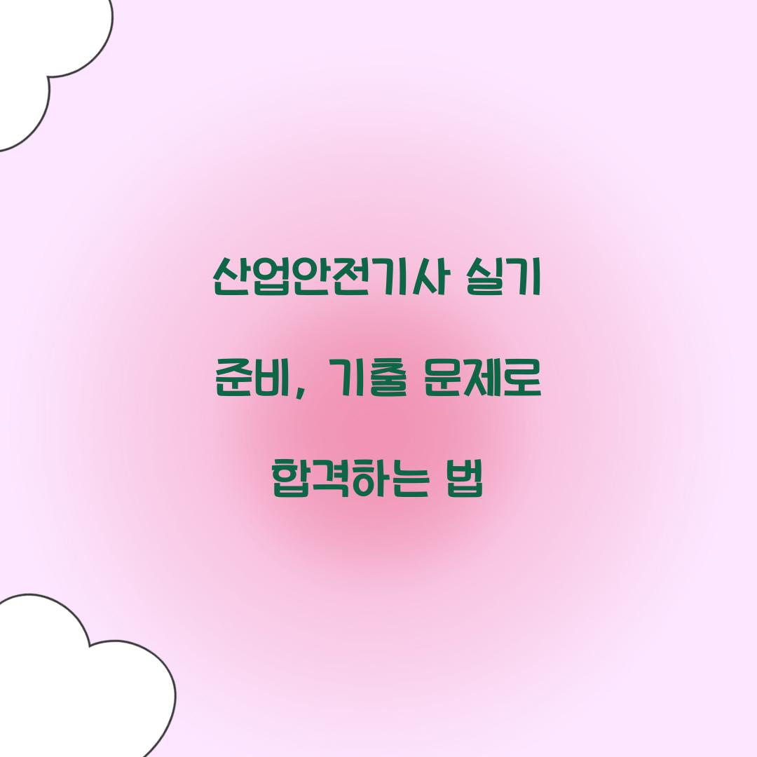 산업안전기사 실기